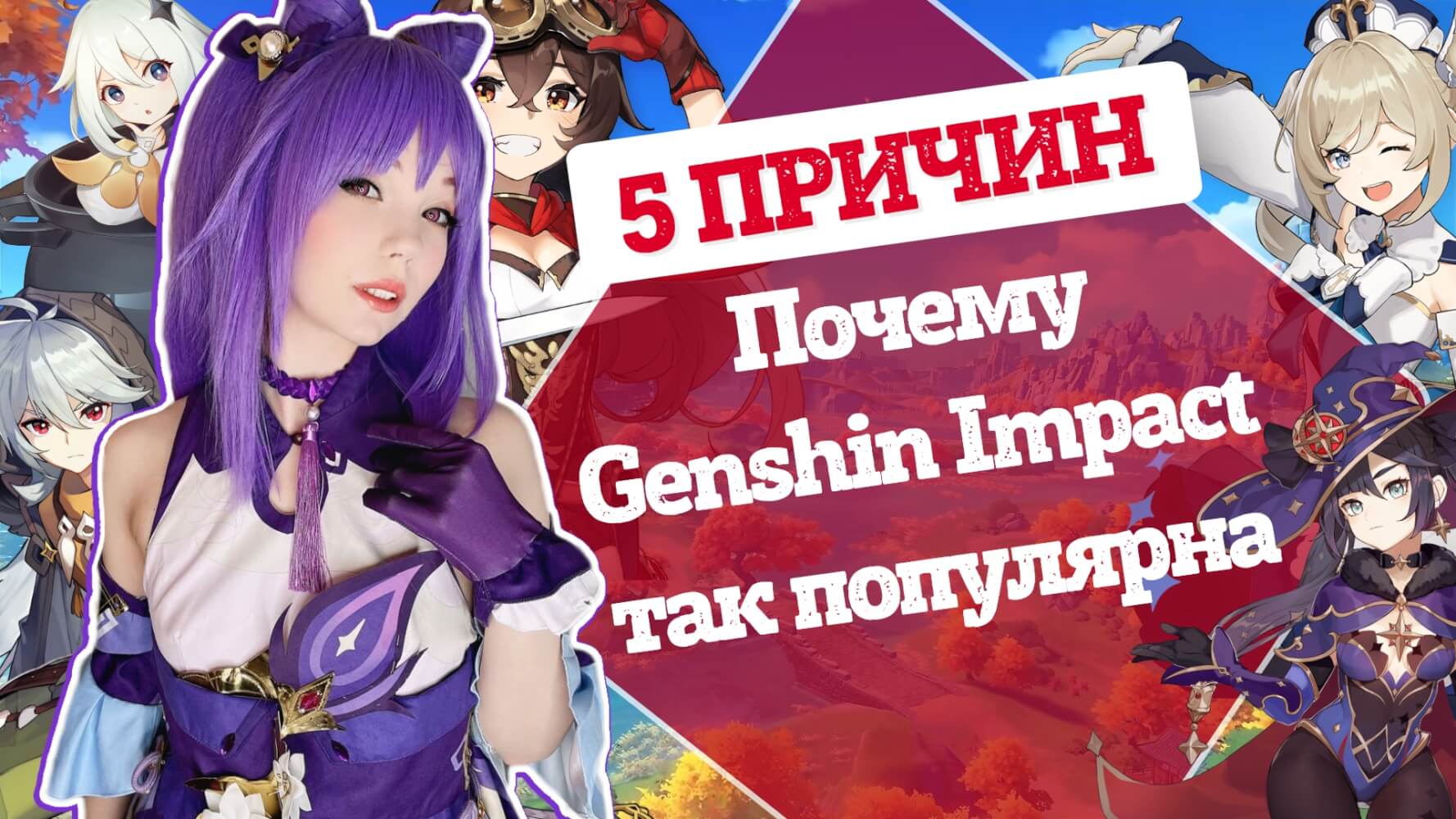 5 причин, почему Genshin Impact так популярна
