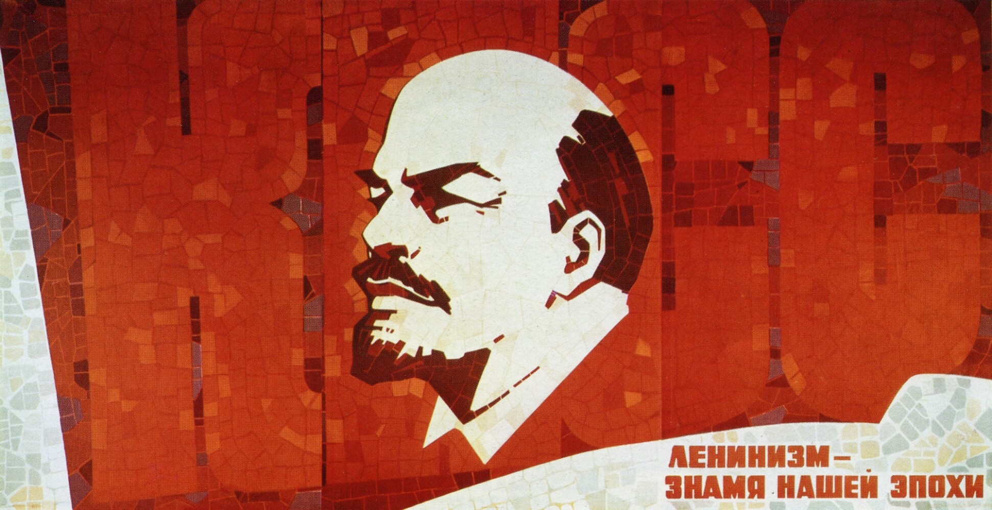 Ленинизм наше Знамя