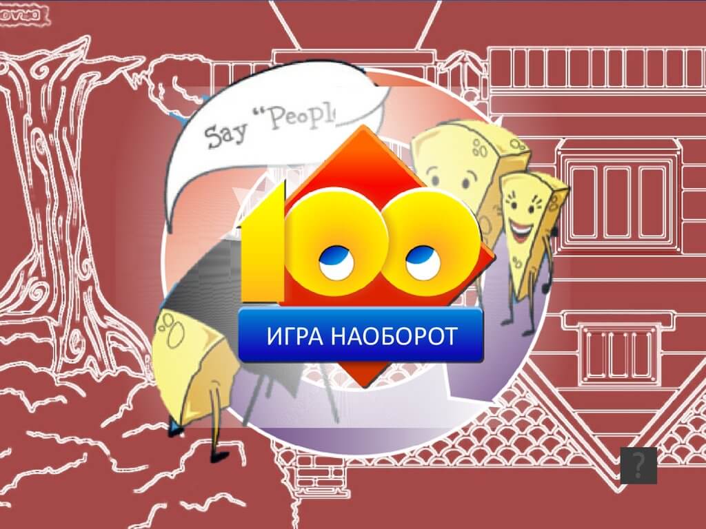 Игра сто к одному. 100 К 1 простая игра. СТО К одному игра наоборот. 100 К 1 большая игра. СТО К одному двойная игра.